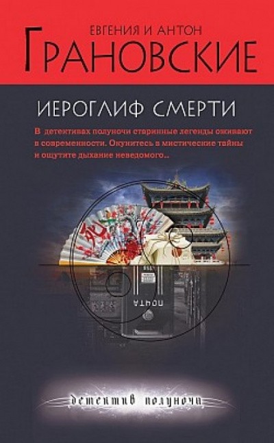 Иероглиф смерти - Евгения Грановская, Антон Грановский - Аудиокниги лучшие mp3 слушать ~ бесплатно без регистрации - knigaaudio.com