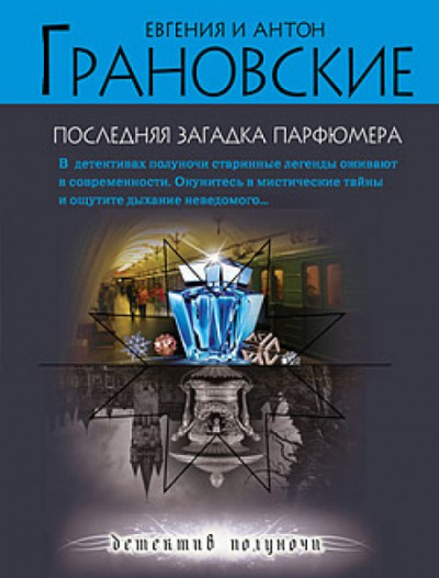Последняя загадка парфюмера - Евгения Грановская, Антон Грановский - Аудиокниги лучшие mp3 слушать ~ бесплатно без регистрации - knigaaudio.com