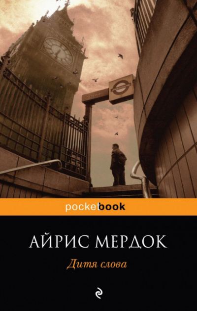 Дитя слова - Айрис Мердок - Аудиокниги лучшие mp3 слушать ~ бесплатно без регистрации - knigaaudio.com