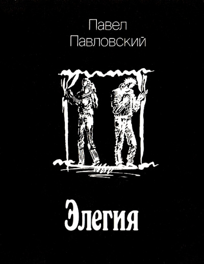 Элегия - Павел Павловский - Аудиокниги лучшие mp3 слушать ~ бесплатно без регистрации - knigaaudio.com