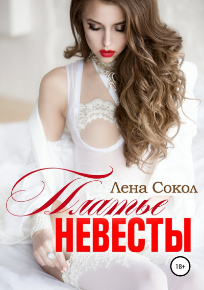 Платье невесты - Лена Сокол - Аудиокниги лучшие mp3 слушать ~ бесплатно без регистрации - knigaaudio.com