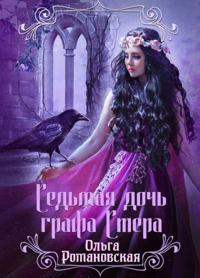 Седьмая дочь графа Стера - Ольга Романовская - Аудиокниги лучшие mp3 слушать ~ бесплатно без регистрации - knigaaudio.com