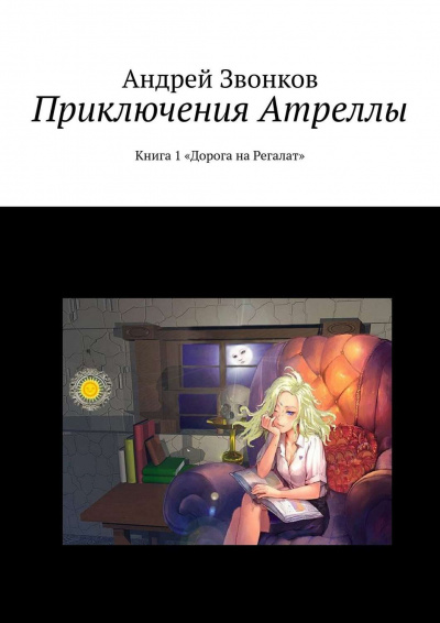 Приключения Атреллы. Дорога на Регалат - Андрей Звонков - Аудиокниги лучшие mp3 слушать ~ бесплатно без регистрации - knigaaudio.com