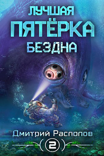 Бездна - Дмитрий Распопов - Аудиокниги лучшие mp3 слушать ~ бесплатно без регистрации - knigaaudio.com