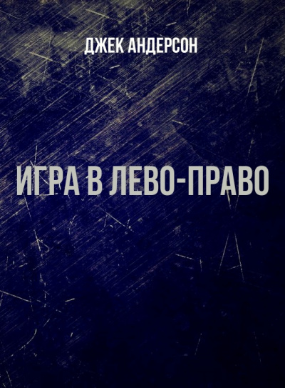 Игра в Лево-право - Джек Андерсон - Аудиокниги лучшие mp3 слушать ~ бесплатно без регистрации - knigaaudio.com