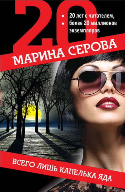 Всего лишь капелька яда - Марина Серова - Аудиокниги лучшие mp3 слушать ~ бесплатно без регистрации - knigaaudio.com