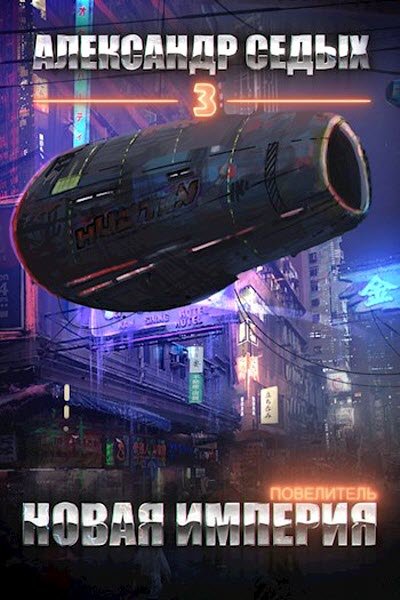 Повелитель. Книга 3. Новая империя - Александр Седых - Аудиокниги лучшие mp3 слушать ~ бесплатно без регистрации - knigaaudio.com