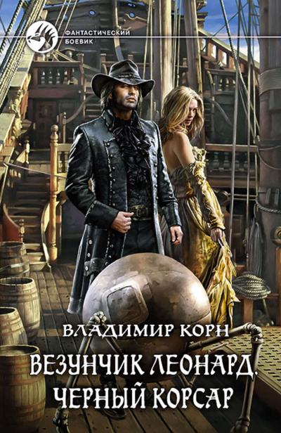 Везунчик Леонард. Черный Корсар - Владимир Корн - Аудиокниги лучшие mp3 слушать ~ бесплатно без регистрации - knigaaudio.com
