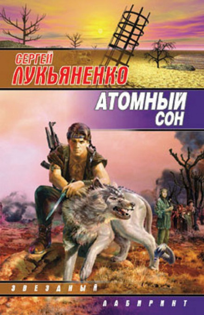 Атомный сон - Сергей Лукьяненко - Аудиокниги лучшие mp3 слушать ~ бесплатно без регистрации - knigaaudio.com