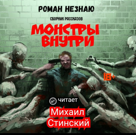 Монстры внутри - Роман Незнаю - Аудиокниги лучшие mp3 слушать ~ бесплатно без регистрации - knigaaudio.com