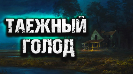 Таежный голод - Аудиокниги лучшие mp3 слушать ~ бесплатно без регистрации - knigaaudio.com