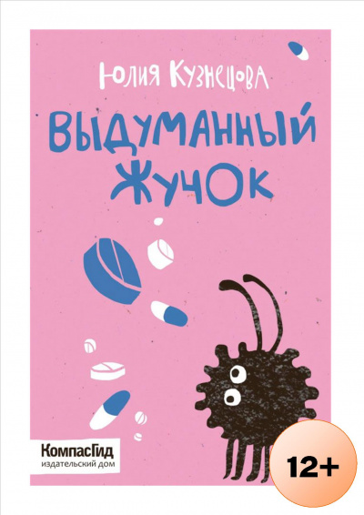 Выдуманный Жучок - Юлия Кузнецова - Аудиокниги лучшие mp3 слушать ~ бесплатно без регистрации - knigaaudio.com