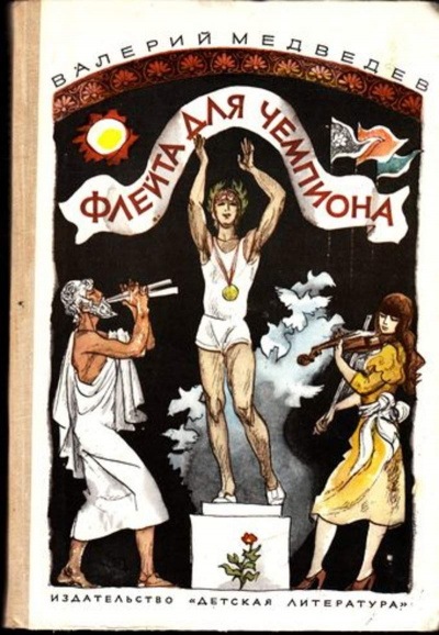 Флейта для чемпиона - Валерий Медведев - Аудиокниги лучшие mp3 слушать ~ бесплатно без регистрации - knigaaudio.com