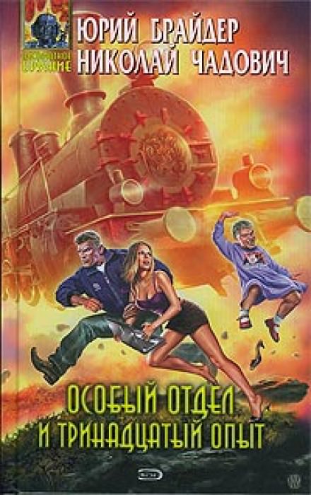 Особый отдел и тринадцатый опыт - Юрий Брайдер, Николай Чадович - Аудиокниги лучшие mp3 слушать ~ бесплатно без регистрации - knigaaudio.com