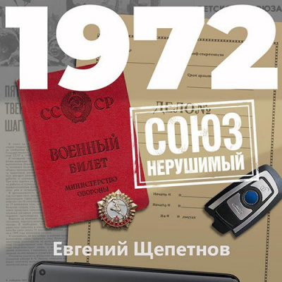 1972. СОЮЗ нерушимый - Евгений Щепетнов - Аудиокниги лучшие mp3 слушать ~ бесплатно без регистрации - knigaaudio.com