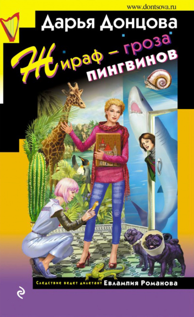 Жираф – гроза пингвинов - Дарья Донцова - Аудиокниги лучшие mp3 слушать ~ бесплатно без регистрации - knigaaudio.com