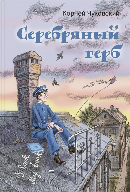 Серебряный герб - Корней Чуковский - Аудиокниги лучшие mp3 слушать ~ бесплатно без регистрации - knigaaudio.com