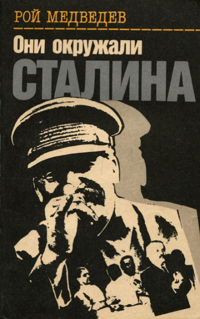Они окружали Сталина - Рой Медведев - Аудиокниги лучшие mp3 слушать ~ бесплатно без регистрации - knigaaudio.com