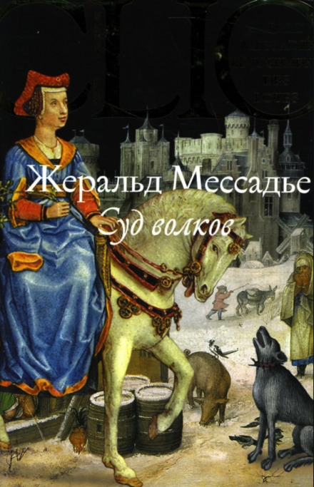 Суд волков - Жеральд Мессадье - Аудиокниги лучшие mp3 слушать ~ бесплатно без регистрации - knigaaudio.com