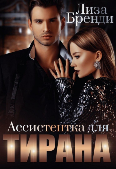Ассистентка для тирана - Лиза Бренди - Аудиокниги лучшие mp3 слушать ~ бесплатно без регистрации - knigaaudio.com