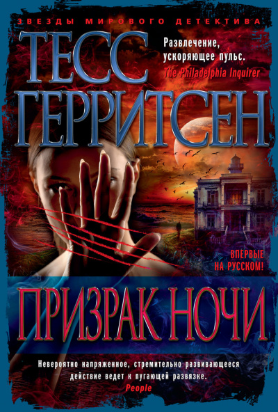 Призрак ночи - Тесс Герритсен - Аудиокниги лучшие mp3 слушать ~ бесплатно без регистрации - knigaaudio.com