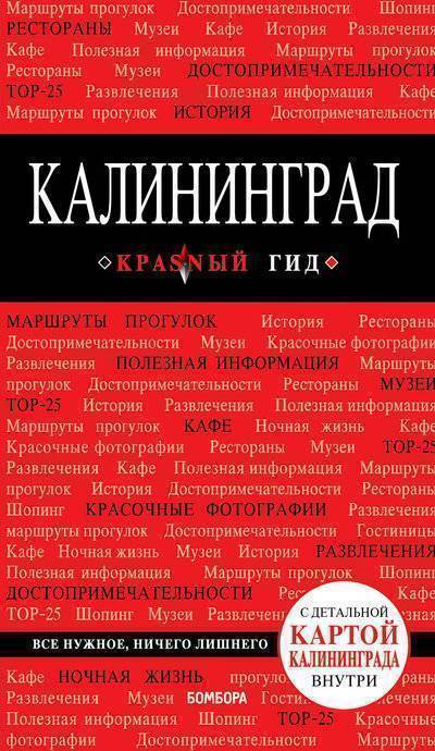 Красный гид. Калининград - Владимир Головин - Аудиокниги лучшие mp3 слушать ~ бесплатно без регистрации - knigaaudio.com