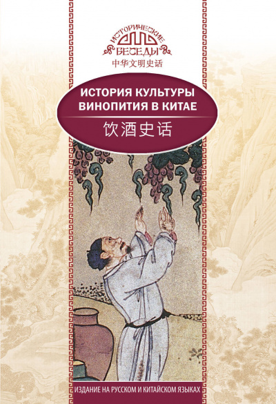 История культуры винопития в Китае - Кай Ван, Синь Ци - Аудиокниги лучшие mp3 слушать ~ бесплатно без регистрации - knigaaudio.com
