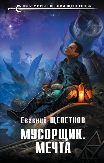 Мусорщик. Мечта - Евгений Щепетнов - Аудиокниги лучшие mp3 слушать ~ бесплатно без регистрации - knigaaudio.com