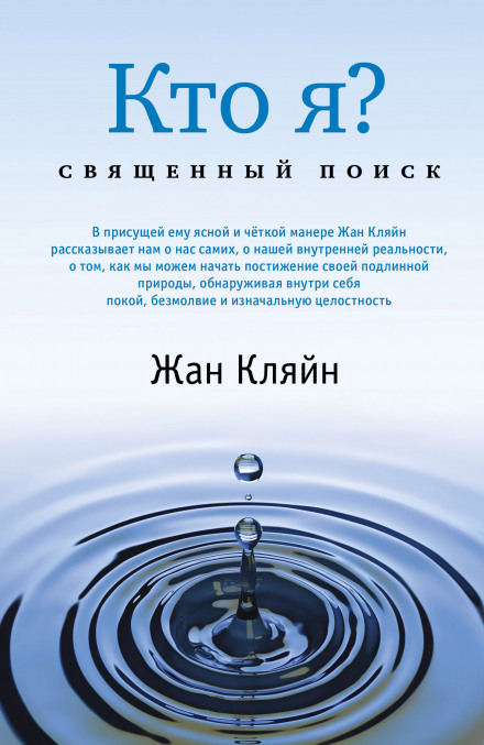 Кто я? Священный поиск - Жан Кляйн - Аудиокниги лучшие mp3 слушать ~ бесплатно без регистрации - knigaaudio.com