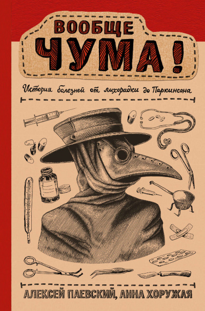 Вообще ЧУМА! История болезней от лихорадки до Паркинсона - Алексей Паевский, Анна Хоружая - Аудиокниги лучшие mp3 слушать ~ бесплатно без регистрации - knigaaudio.com