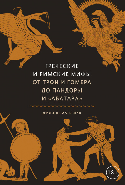 Греческие и римские мифы. От Трои и Гомера до Пандоры и «Аватара» - Филипп Матышак - Аудиокниги лучшие mp3 слушать ~ бесплатно без регистрации - knigaaudio.com