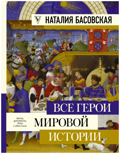 Все герои мировой истории. Древний мир. Средние века - Наталия Басовская - Аудиокниги лучшие mp3 слушать ~ бесплатно без регистрации - knigaaudio.com