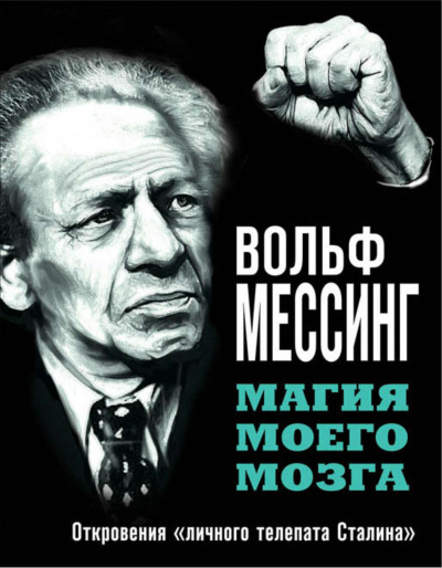 Магия моего мозга. Откровения «личного телепата Сталина» - Вольф Мессинг - Аудиокниги лучшие mp3 слушать ~ бесплатно без регистрации - knigaaudio.com
