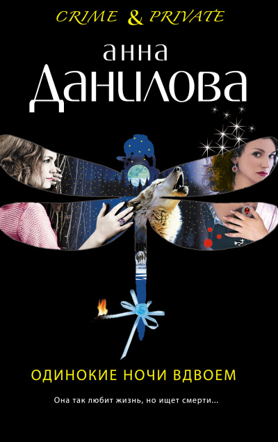Одинокие ночи вдвоем - Анна Данилова - Аудиокниги лучшие mp3 слушать ~ бесплатно без регистрации - knigaaudio.com