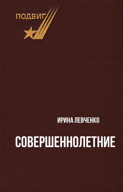Совершеннолетние - Ирина Левченко - Аудиокниги лучшие mp3 слушать ~ бесплатно без регистрации - knigaaudio.com