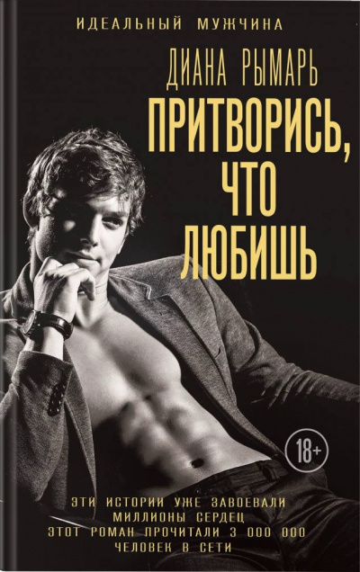 Притворись, что любишь - Диана Рымарь - Аудиокниги лучшие mp3 слушать ~ бесплатно без регистрации - knigaaudio.com