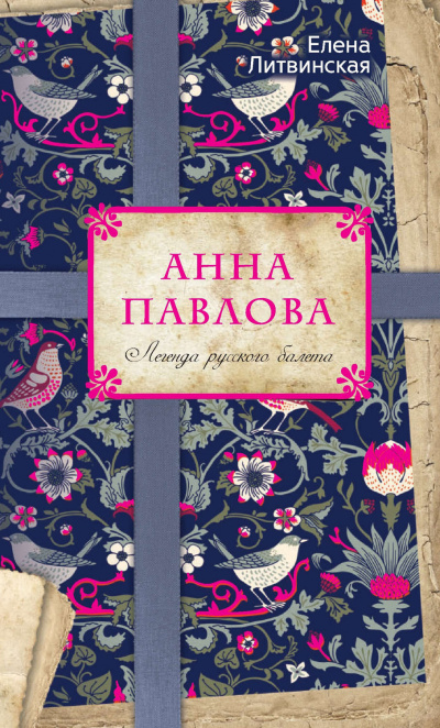 Анна Павлова. Легенда русского балета - Елена Литвинская - Аудиокниги лучшие mp3 слушать ~ бесплатно без регистрации - knigaaudio.com