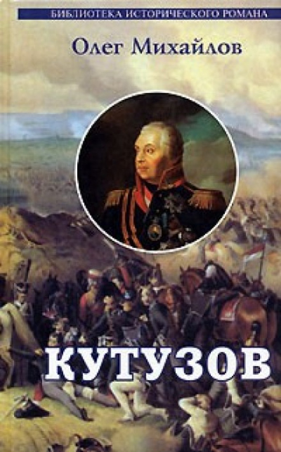 Кутузов - Олег Михайлов - Аудиокниги лучшие mp3 слушать ~ бесплатно без регистрации - knigaaudio.com