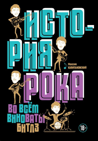 История рока. Во всём виноваты «Битлз» - Максим Капитановский - Аудиокниги лучшие mp3 слушать ~ бесплатно без регистрации - knigaaudio.com