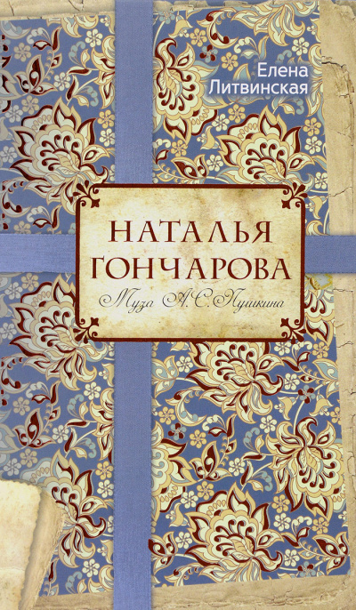 Наталья Гончарова. Муза А. С. Пушкина - Елена Литвинская - Аудиокниги лучшие mp3 слушать ~ бесплатно без регистрации - knigaaudio.com