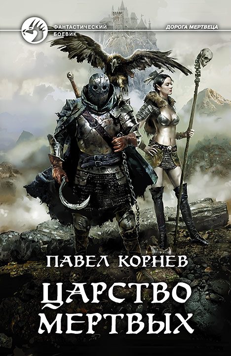 Царство мертвых - Павел Корнев - Аудиокниги лучшие mp3 слушать ~ бесплатно без регистрации - knigaaudio.com