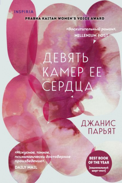 Девять камер ее сердца - Джанис Парьят - Аудиокниги лучшие mp3 слушать ~ бесплатно без регистрации - knigaaudio.com