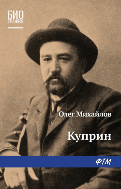 Куприн - Олег Михайлов - Аудиокниги лучшие mp3 слушать ~ бесплатно без регистрации - knigaaudio.com