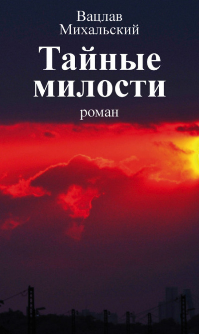 Тайные милости - Вацлав Михальский - Аудиокниги лучшие mp3 слушать ~ бесплатно без регистрации - knigaaudio.com
