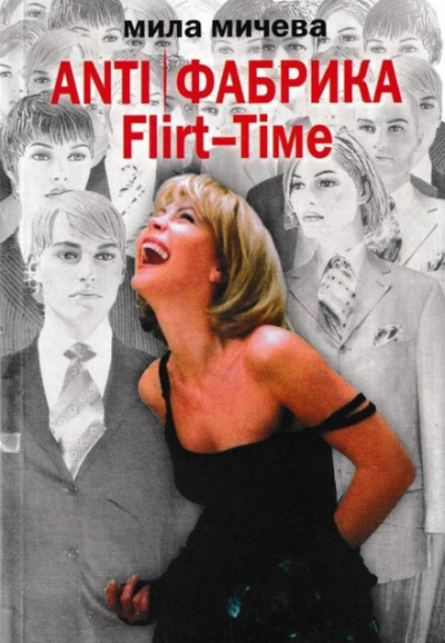 ANTI Фабрика. Flirt-Time: анатомия одного реалити-шоу, или история про живых людей - Мила Мичева - Аудиокниги лучшие mp3 слушать ~ бесплатно без регистрации - knigaaudio.com