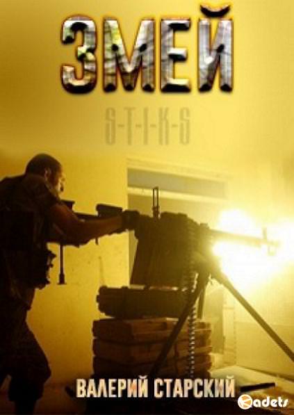 S-T-I-K-S. Змей - Валерий Старский - Аудиокниги лучшие mp3 слушать ~ бесплатно без регистрации - knigaaudio.com