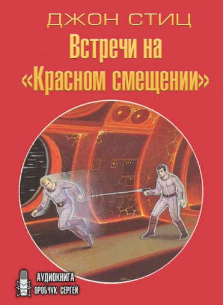 Встречи на «Красном смещении» - Джон Стиц - Аудиокниги лучшие mp3 слушать ~ бесплатно без регистрации - knigaaudio.com