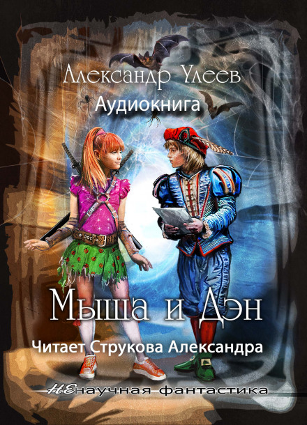 Мыша и Дэн - Александр Улеев - Аудиокниги лучшие mp3 слушать ~ бесплатно без регистрации - knigaaudio.com