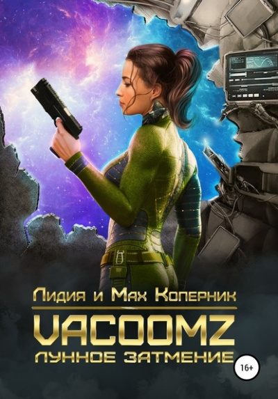 VacoomZ. Лунное затмение - Лидия Коперни, Макс Коперник - Аудиокниги лучшие mp3 слушать ~ бесплатно без регистрации - knigaaudio.com