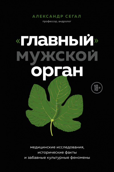 «Главный» мужской орган. Медицинские исследования, исторические факты и забавные культурны - Александр Сегал - Аудиокниги лучшие mp3 слушать ~ бесплатно без регистрации - knigaaudio.com
